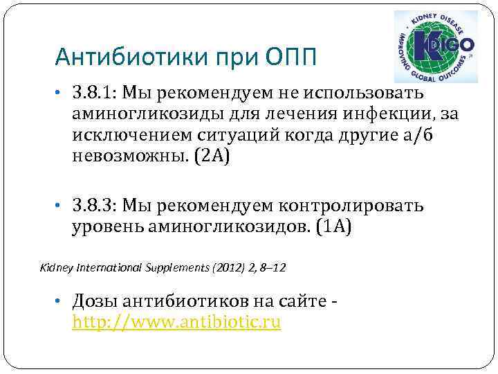 Антибиотики при ОПП • 3. 8. 1: Мы рекомендуем не использовать аминогликозиды для лечения