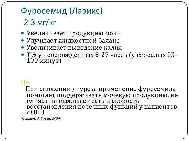 Фуросемид (Лазикс) 2 -3 мг/кг Увеличивает продукцию мочи Улучшает жидкостной баланс Увеличивает выведение калия