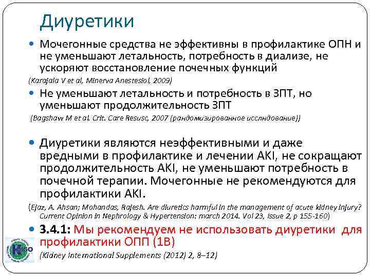 Диуретики Мочегонные средства не эффективны в профилактике ОПН и не уменьшают летальность, потребность в