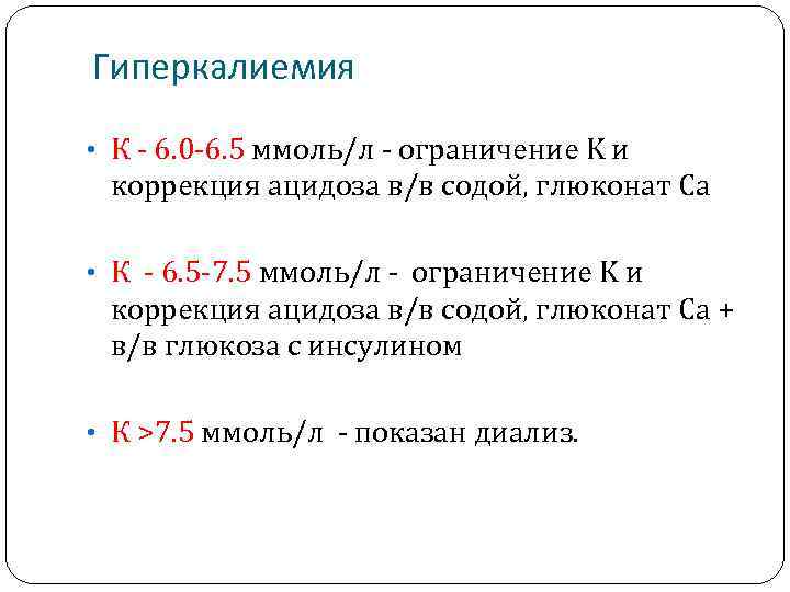 Гиперкалиемия • К - 6. 0 -6. 5 ммоль/л - ограничение K и коррекция