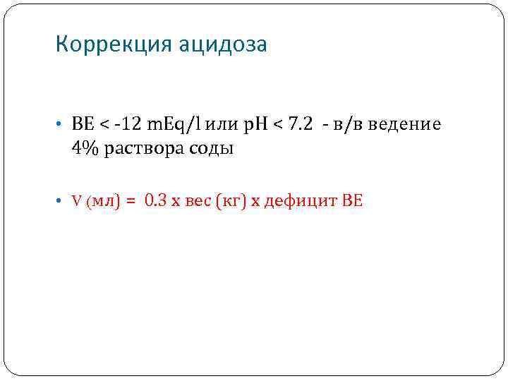 Коррекция ацидоза • ВЕ < -12 m. Eq/l или р. Н < 7. 2