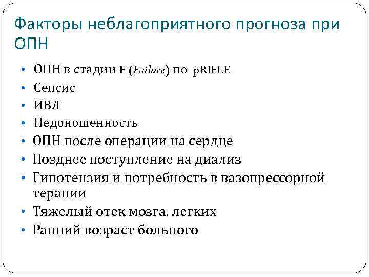 Факторы неблагоприятного прогноза при ОПН • ОПН в стадии F (Failure) по p. RIFLE