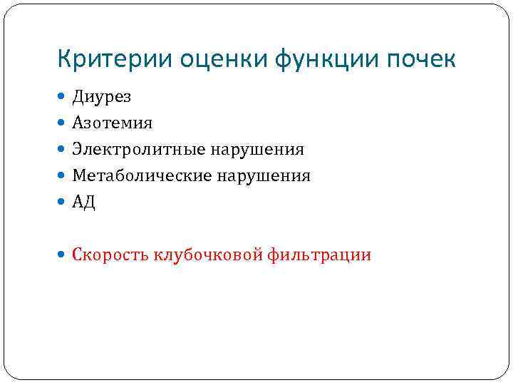 Критерии оценки функции почек Диурез Азотемия Электролитные нарушения Метаболические нарушения АД Скорость клубочковой фильтрации