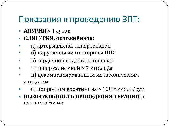 Показания к проведению ЗПТ: • АНУРИЯ > 1 суток • ОЛИГУРИЯ, осложнённая: • а)