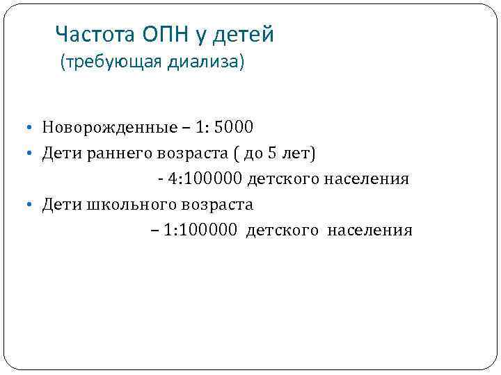 Частота ОПН у детей (требующая диализа) • Новорожденные – 1: 5000 • Дети раннего