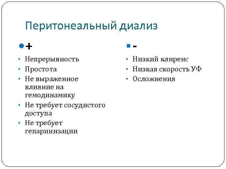 Перитонеальный диализ + §- • Непрерывность • Низкий клиренс • Простота • Низкая скорость