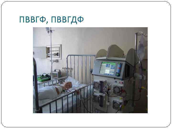 ПВВГФ, ПВВГДФ 