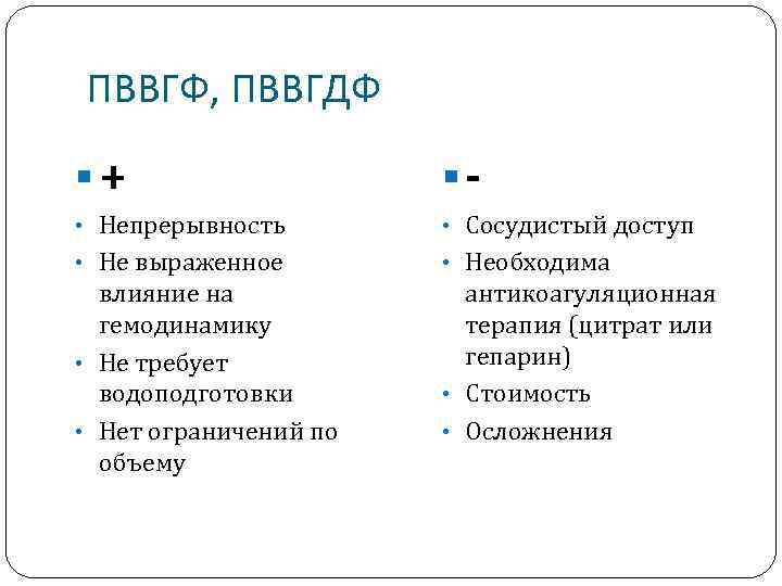 ПВВГФ, ПВВГДФ §+ §- • Непрерывность • Сосудистый доступ • Не выраженное • Необходима
