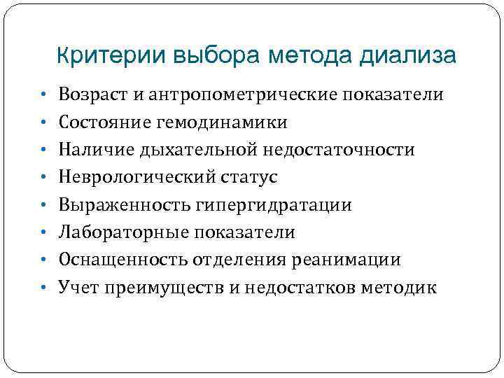 Критерии выбора метода диализа • Возраст и антропометрические показатели • Состояние гемодинамики • Наличие