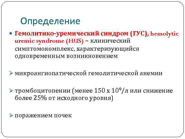 Гемолитико уремический синдром по утвержденным клиническим рекомендациям. Гемолитико-уремический синдром (Гус). Гемолитико-уремический синдром патогенез. Гемолитико-уремический синдром этиология. Гемолитико-уремический синдром характеризуется.