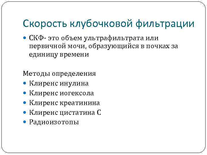 Скорость клубочковой фильтрации СКФ- это объем ультрафильтрата или первичной мочи, образующийся в почках за