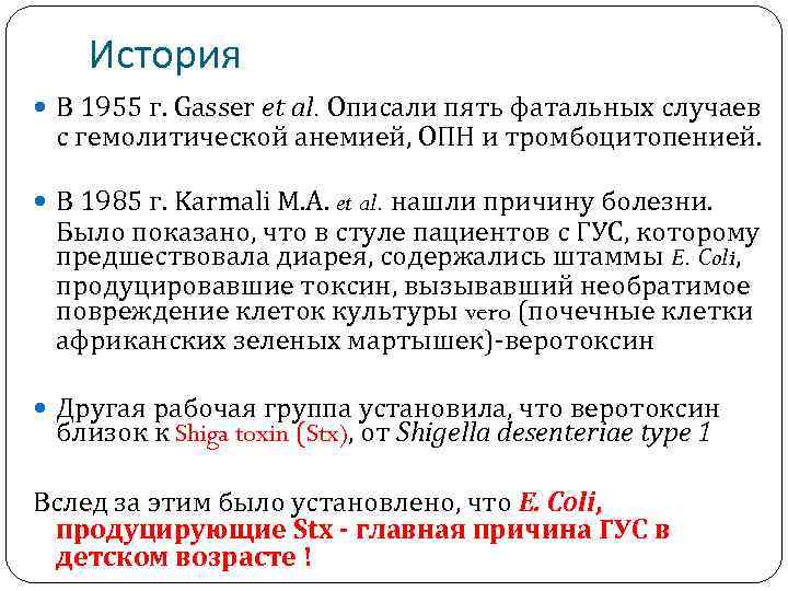 История В 1955 г. Gasser et al. Описали пять фатальных случаев с гемолитической анемией,
