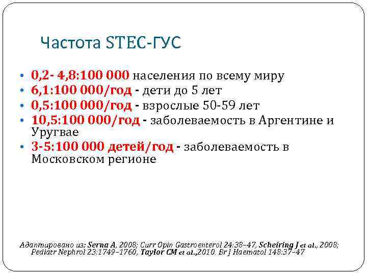 Частота STEC-ГУС 0, 2 - 4, 8: 100 000 населения по всему миру 6,
