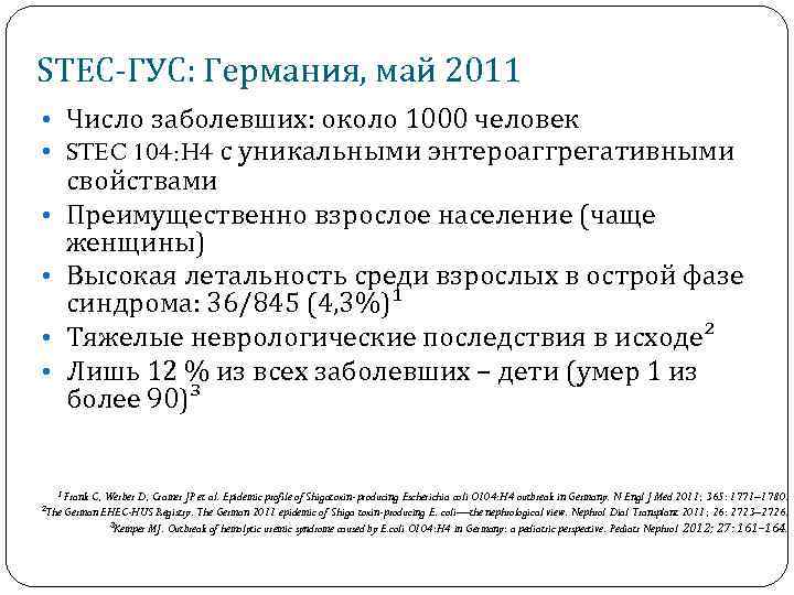 STEC-ГУС: Германия, май 2011 • Число заболевших: около 1000 человек • STEC 104: H