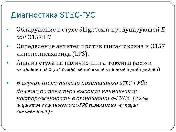 Диагностика STEC-ГУС • • • Обнаружение в стуле Shiga toxin-продуцирующей E. coli O 157: