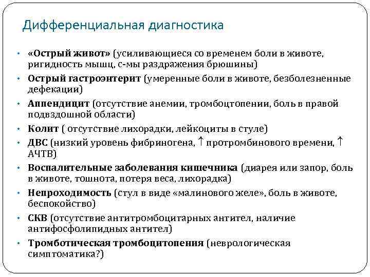 Дифференциальная диагностика • «Острый живот» (усиливающиеся со временем боли в животе, • • ригидность