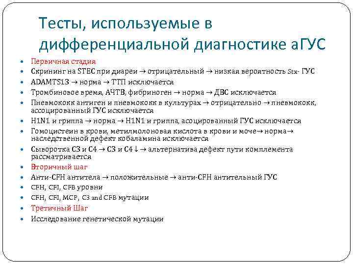 Тесты, используемые в дифференциальной диагностике а. ГУС Первичная стадия Скрининг на STEC при диареи