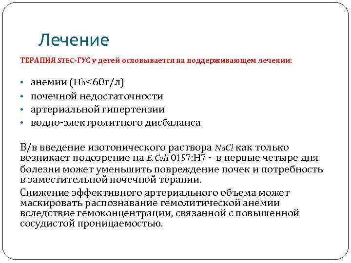 Лечение ТЕРАПИЯ STEC-ГУС у детей основывается на поддерживающем лечении: • анемии (Hb<60 г/л) •
