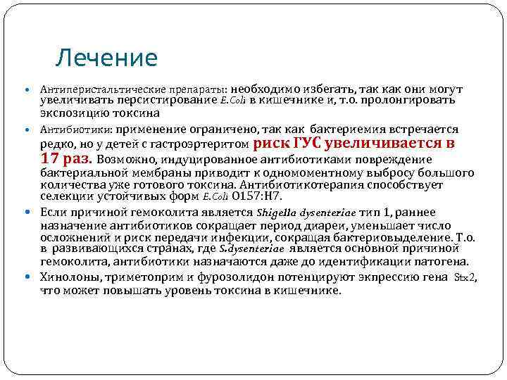 Лечение Антиперистальтические препараты: необходимо избегать, так как они могут увеличивать персистирование E. Coli в