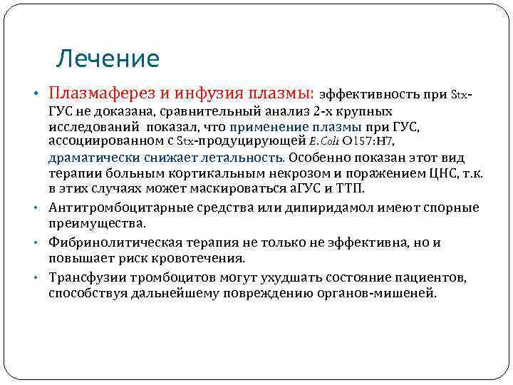 Лечение • Плазмаферез и инфузия плазмы: эффективность при Stx- ГУС не доказана, сравнительный анализ