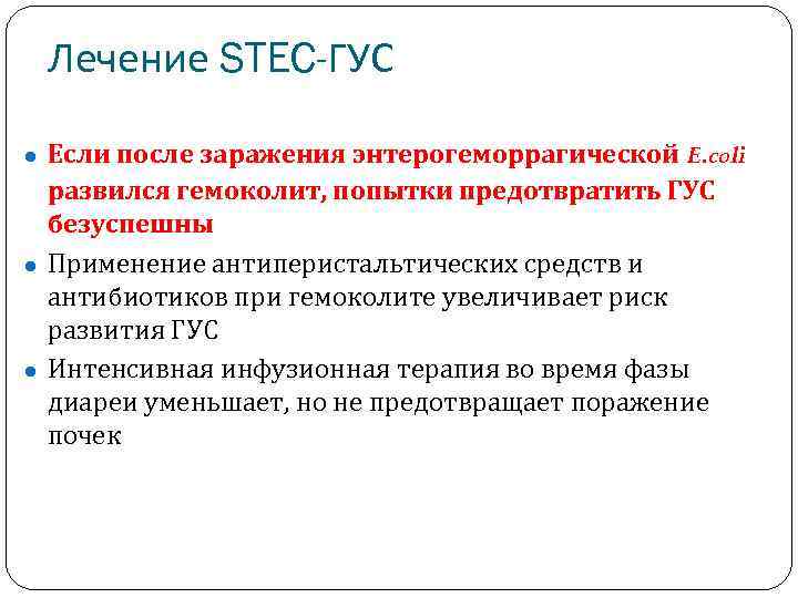Лечение STEC-ГУС ● Если после заражения энтерогеморрагической E. coli развился гемоколит, попытки предотвратить ГУС