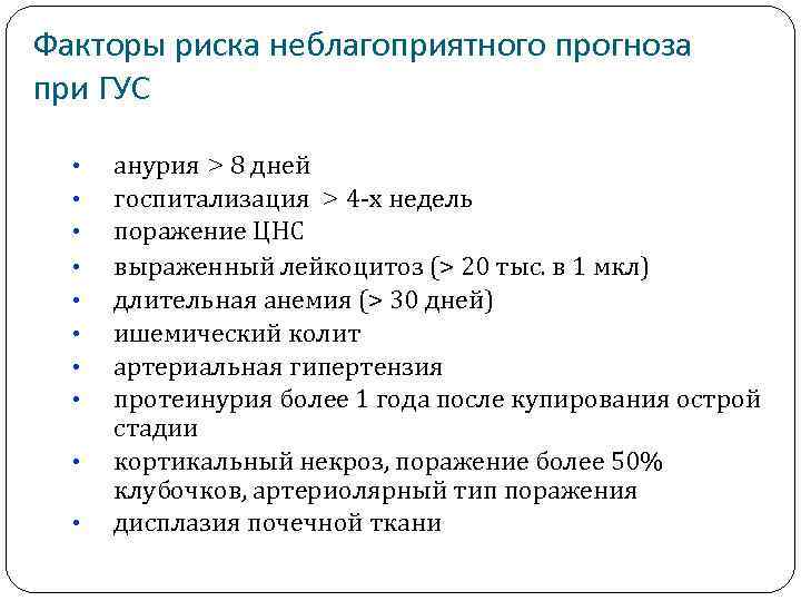 Факторы риска неблагоприятного прогноза при ГУС • • • анурия > 8 дней госпитализация