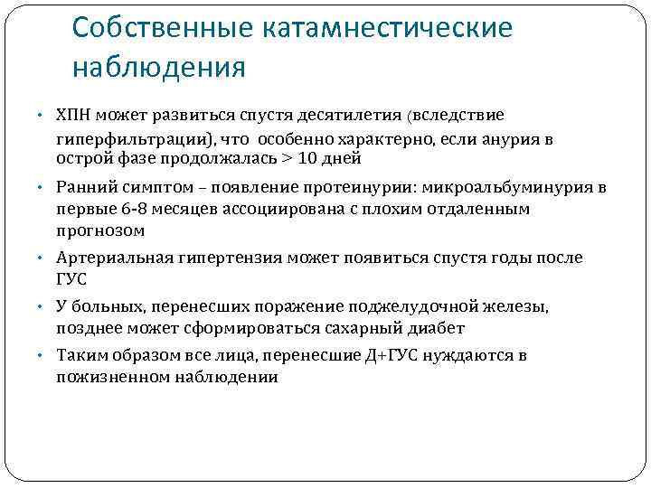 Собственные катамнестические наблюдения • ХПН может развиться спустя десятилетия (вследствие гиперфильтрации), что особенно характерно,