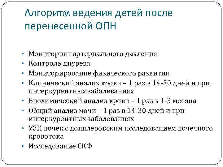 Алгоритм ведения детей после перенесенной ОПН • Мониторинг артериального давления • Контроль диуреза •