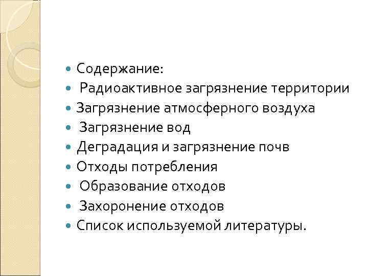 Содержание: Радиоактивное загрязнение территории Загрязнение атмосферного воздуха Загрязнение вод Деградация и загрязнение почв Отходы