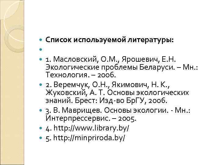  Список используемой литературы: 1. Масловский, О. М. , Ярошевич, Е. Н. Экологические проблемы