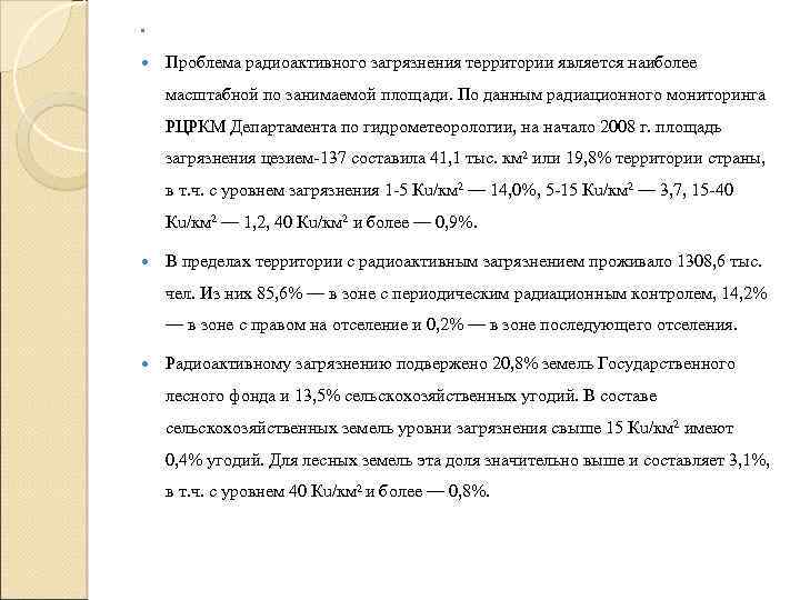  Проблема радиоактивного загрязнения территории является наиболее масштабной по занимаемой площади. По данным радиационного