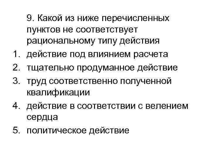 1. 2. 3. 4. 5. 9. Какой из ниже перечисленных пунктов не соответствует рациональному