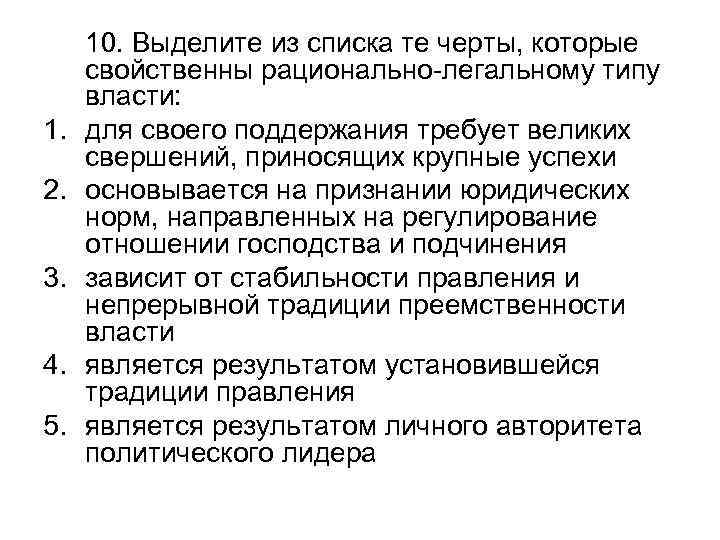 1. 2. 3. 4. 5. 10. Выделите из списка те черты, которые свойственны рационально-легальному