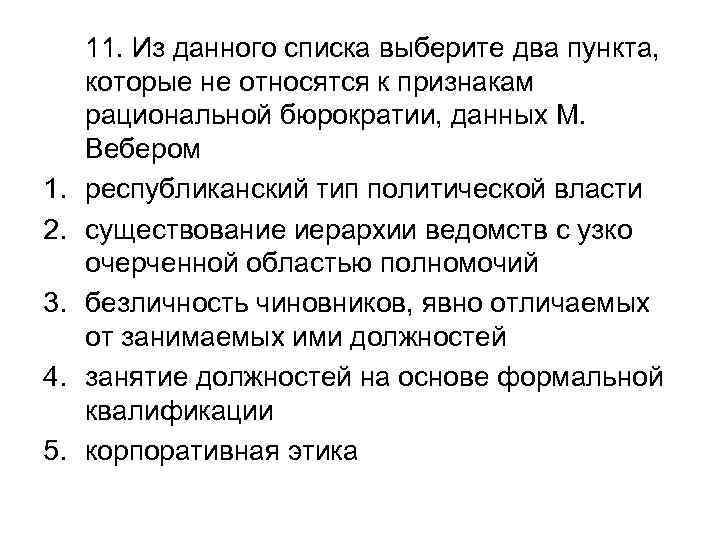 1. 2. 3. 4. 5. 11. Из данного списка выберите два пункта, которые не