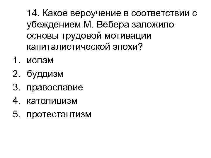 1. 2. 3. 4. 5. 14. Какое вероучение в соответствии с убеждением М. Вебера
