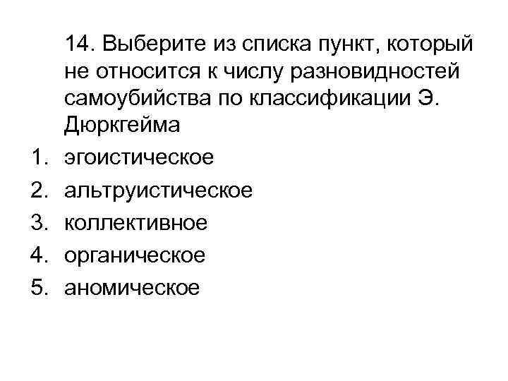 1. 2. 3. 4. 5. 14. Выберите из списка пункт, который не относится к
