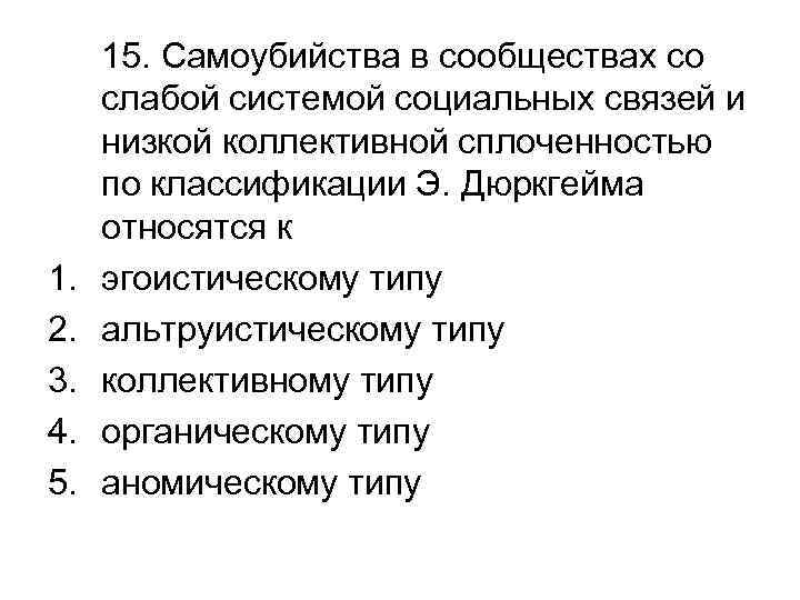 1. 2. 3. 4. 5. 15. Самоубийства в сообществах со слабой системой социальных связей