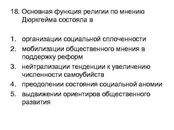 18. Основная функция религии по мнению Дюркгейма состояла в 1. организации социальной сплоченности 2.