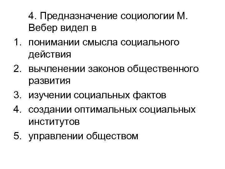 1. 2. 3. 4. 5. 4. Предназначение социологии М. Вебер видел в понимании смысла