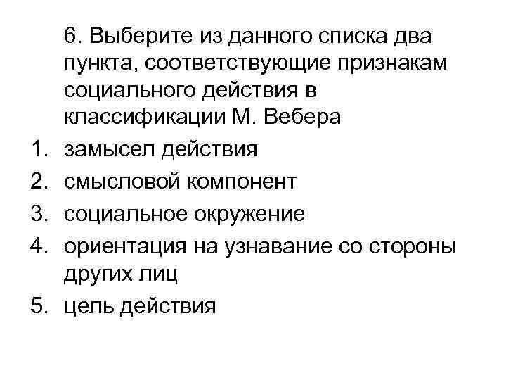 1. 2. 3. 4. 5. 6. Выберите из данного списка два пункта, соответствующие признакам