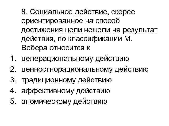 1. 2. 3. 4. 5. 8. Социальное действие, скорее ориентированное на способ достижения цели