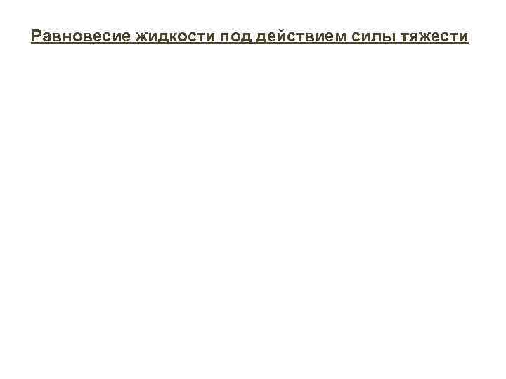 Равновесие жидкости под действием силы тяжести 
