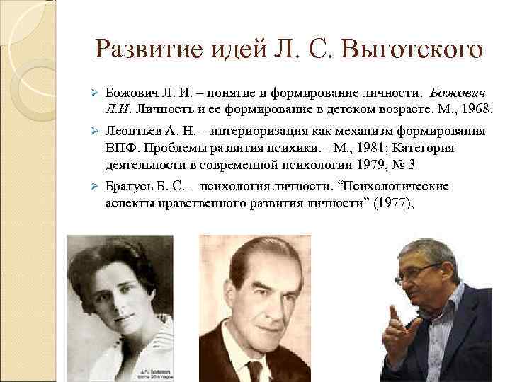 Развитие идей Л. С. Выготского Ø Божович Л. И. – понятие и формирование личности.