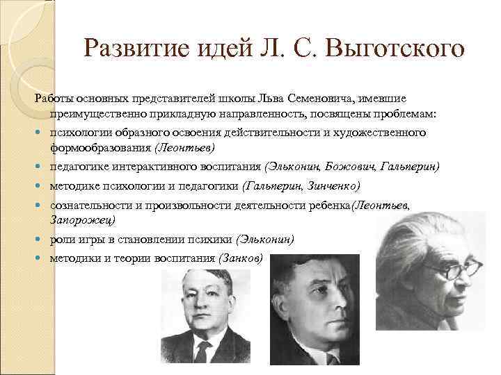 Развитие идей Л. С. Выготского Работы основных представителей школы Льва Семеновича, имевшие преимущественно прикладную