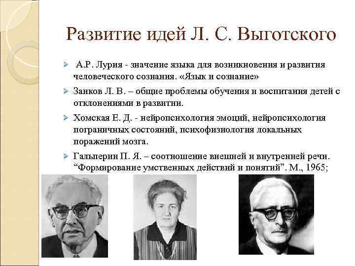 Развитие идей Л. С. Выготского А. Р. Лурия - значение языка для возникновения и