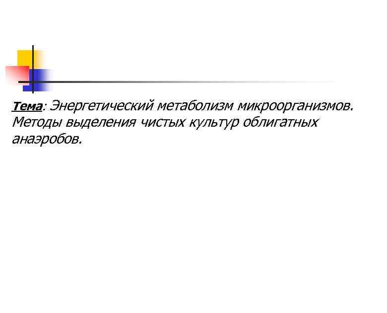 Тема: Энергетический метаболизм микроорганизмов. Методы выделения чистых культур облигатных анаэробов. 