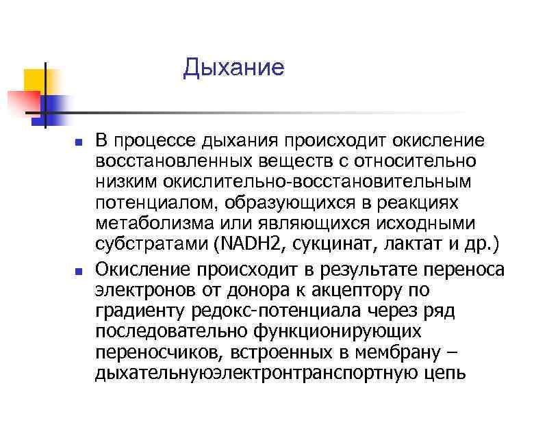 Дыхание n n В процессе дыхания происходит окисление восстановленных веществ с относительно низким окислительно-восстановительным