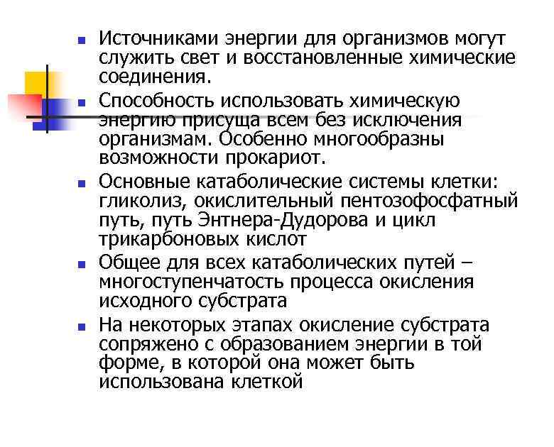 n n n Источниками энергии для организмов могут служить свет и восстановленные химические соединения.