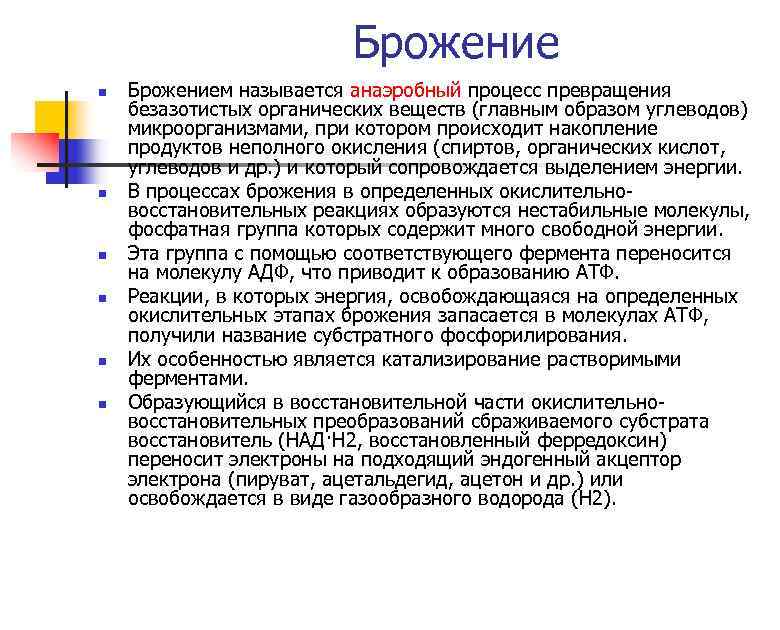 Брожение n n n Брожением называется анаэробный процесс превращения безазотистых органических веществ (главным образом