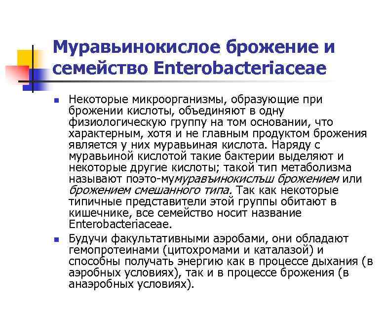 Муравьинокислое брожение и семейство Enterobacteriaceae n n Некоторые микроорганизмы, образующие при брожении кислоты, объединяют